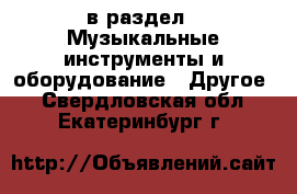  в раздел : Музыкальные инструменты и оборудование » Другое . Свердловская обл.,Екатеринбург г.